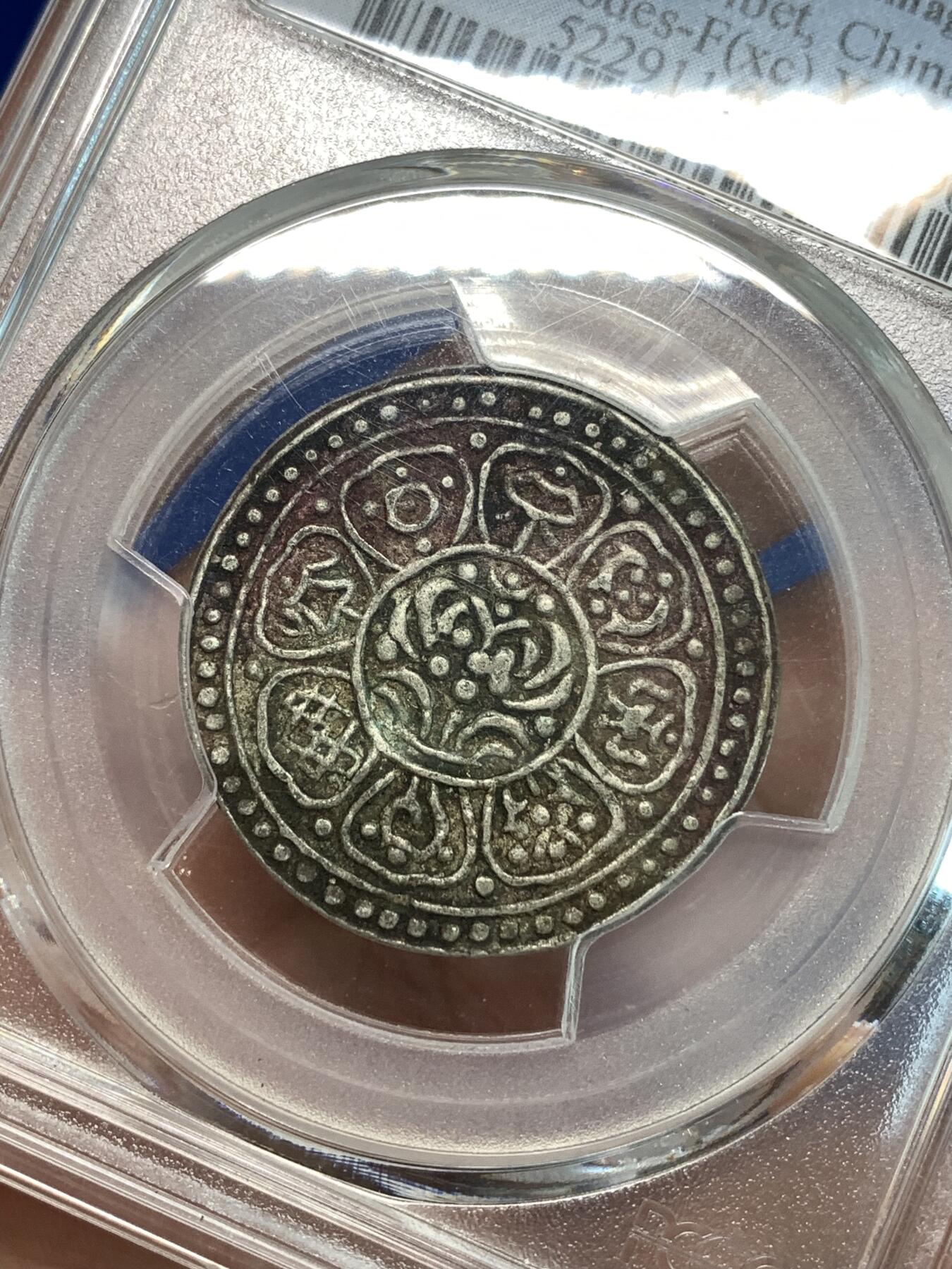 《竞宝斋》第297场- 周日，周一  2场连拍 （全场包邮） PCGS XFD 中国 1918-22年 西藏章噶银币 Tangka 原味包浆