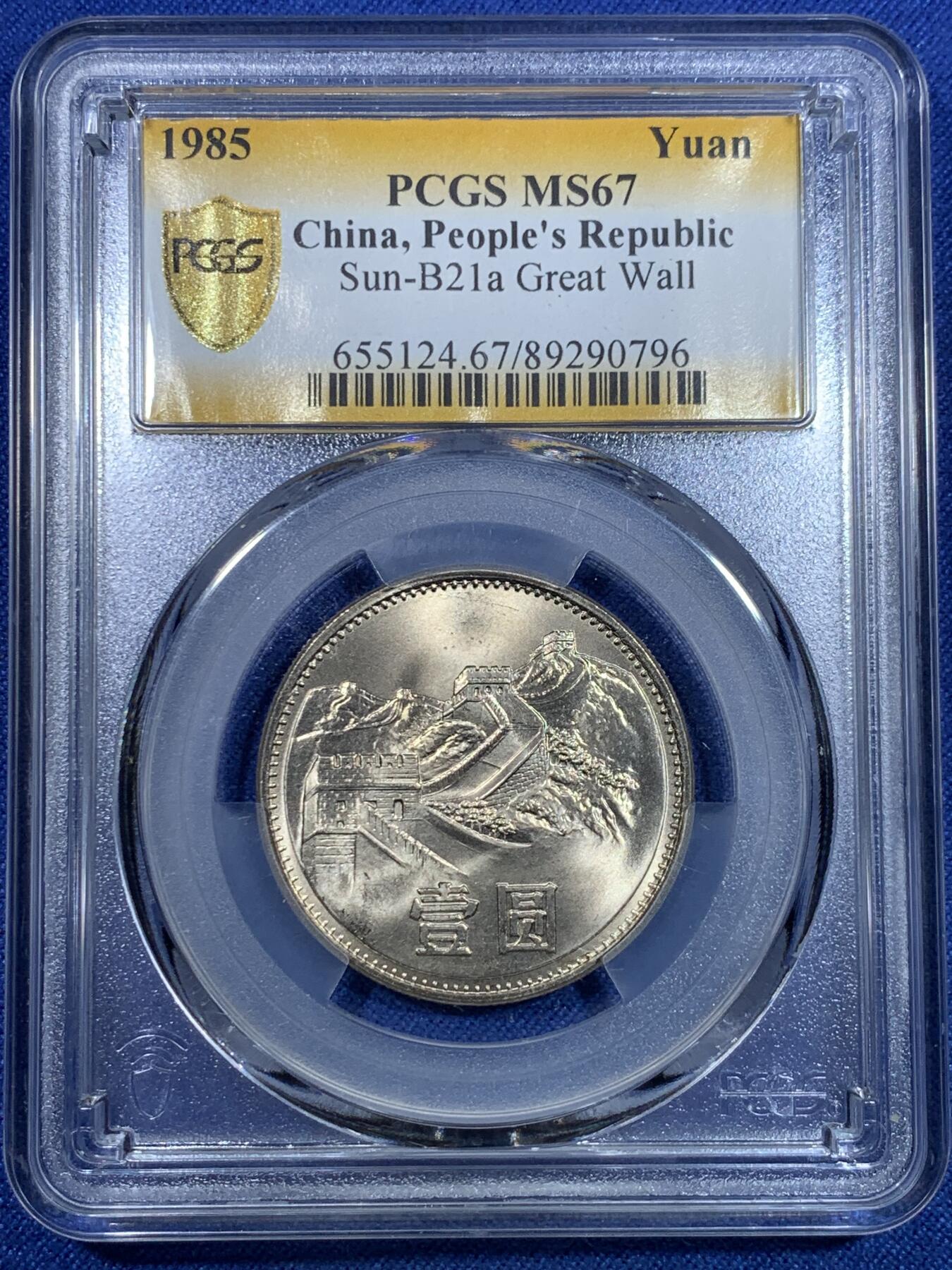 《竞宝斋》第297场- 周日，周一  2场连拍 （全场包邮） PCGS MS67 中国1985年 壹圆 长城币