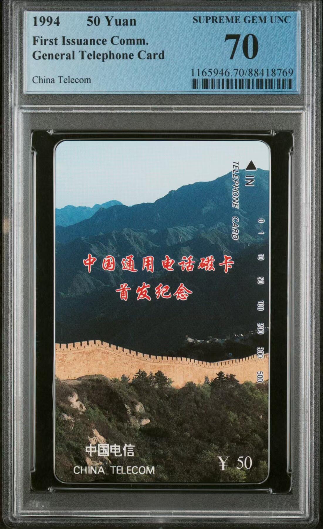 中国集卡磁卡评级专场拍卖（二） 长城50元PCGS70
