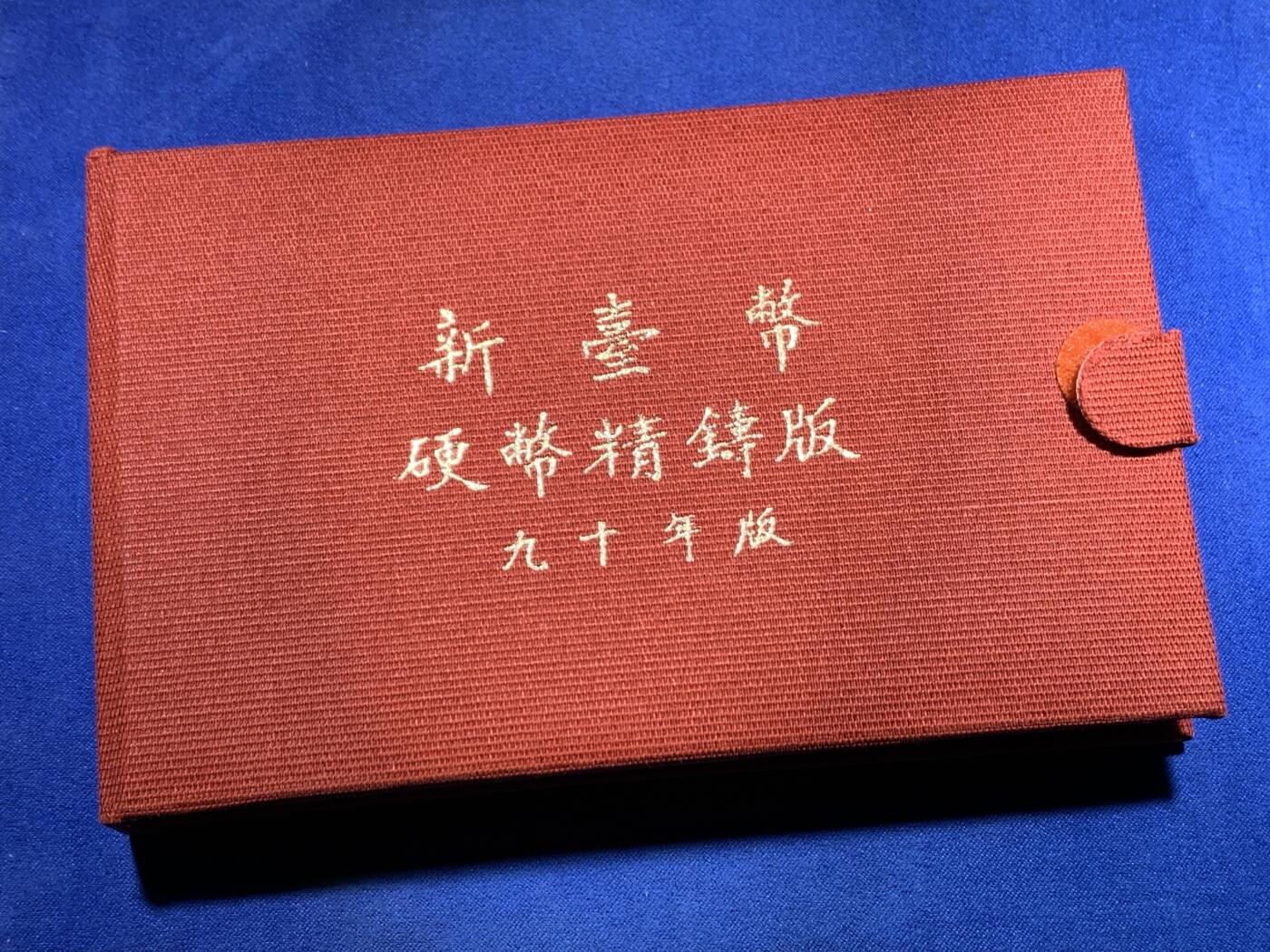 《竞宝斋》第297场- 周日，周一  2场连拍 （全场包邮） 台湾省民国九十年第一轮蛇年精致套币含二分之一盎司大银章 以及精致莫那鲁道纪念币
