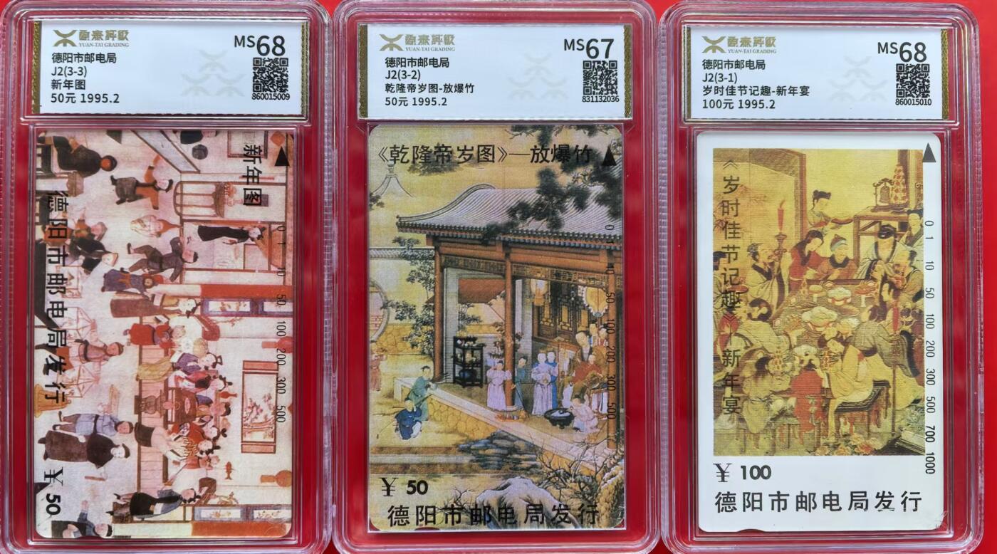中国集卡磁卡评级专场拍卖（二） 四川地方卡德阳帝岁图源泰67-68