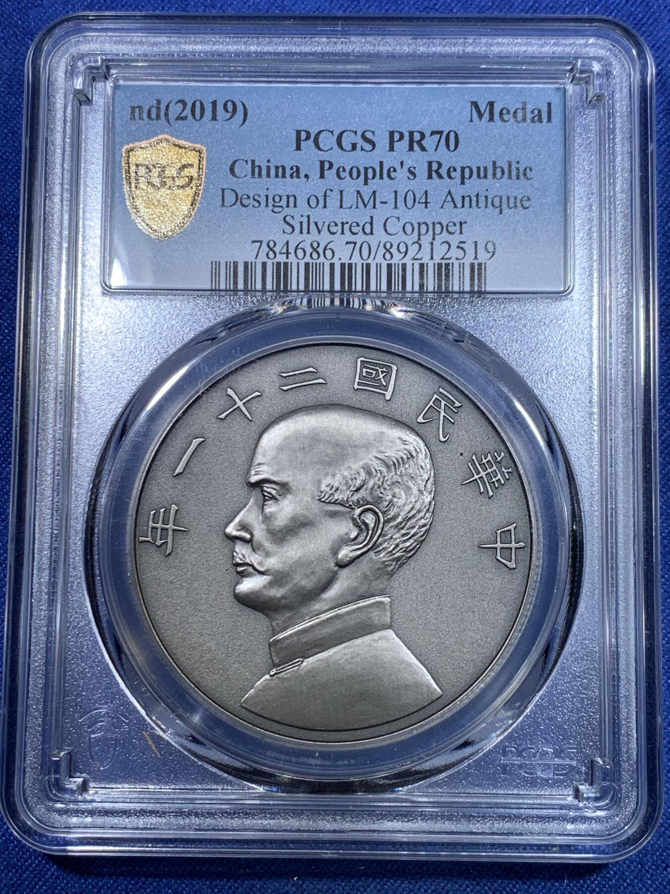 《竞宝斋》第297场- 周日，周一  2场连拍 （全场包邮） PCGS PR70 中国2019 孙像 金本位壹圆 镀银纪念章