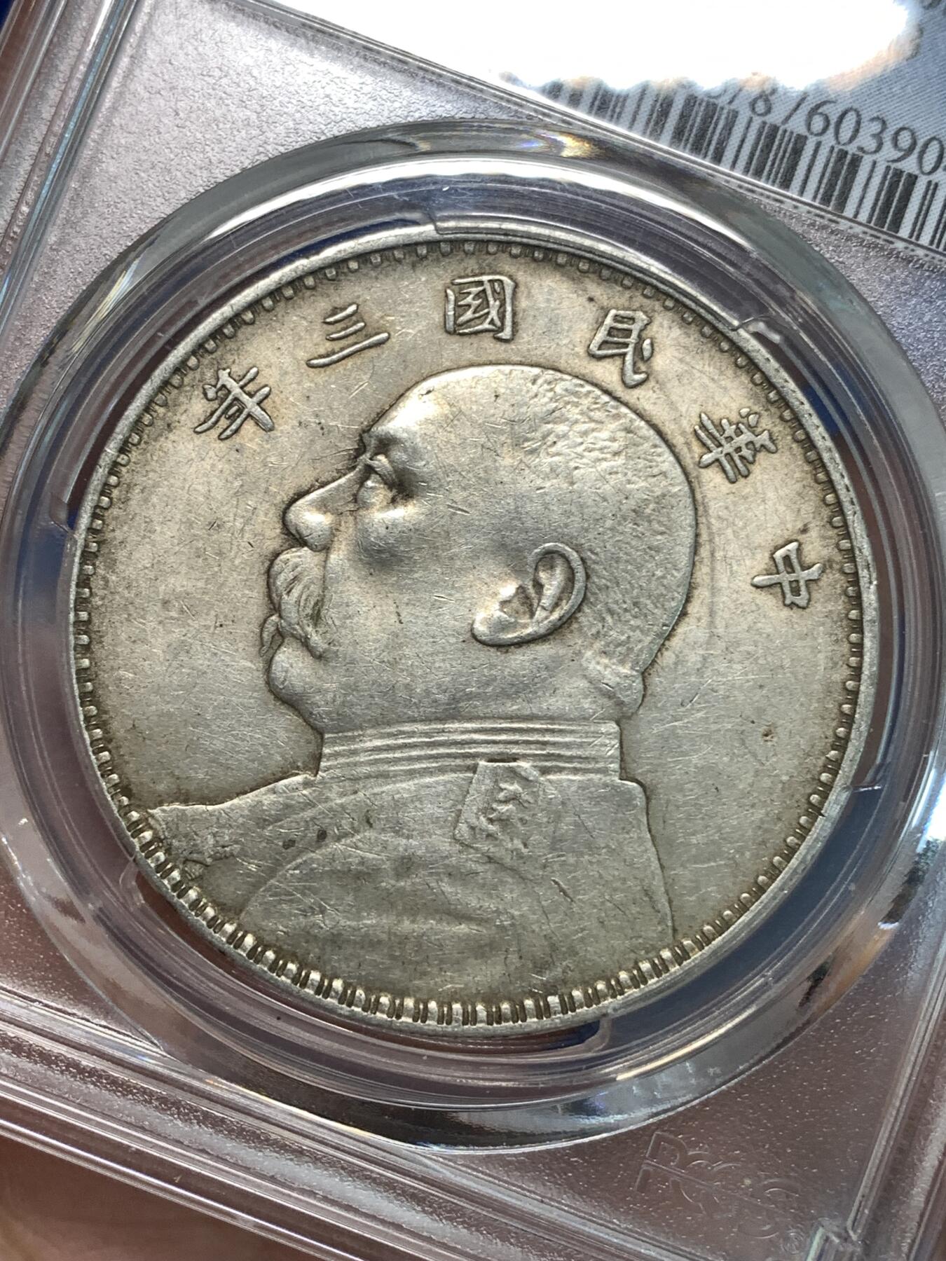《竞宝斋》第297场- 周日，周一  2场连拍 （全场包邮） PCGS AU55 中国1914民国三年袁大头银币 底板干净 带光不错