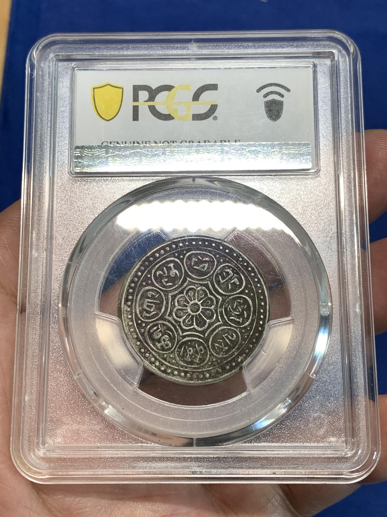《竞宝斋》第297场- 周日，周一  2场连拍 （全场包邮） PCGS XFD 中国 1918-22年 西藏章噶银币 Tangka 原味包浆
