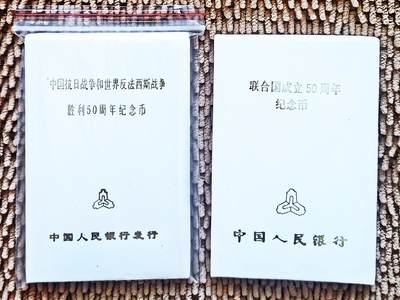 08月11日 币章（少多泛） - 少品：中国 人民币 联合国+抗日 流通纪念币 央行原装塑料盒版 2枚 AU品相