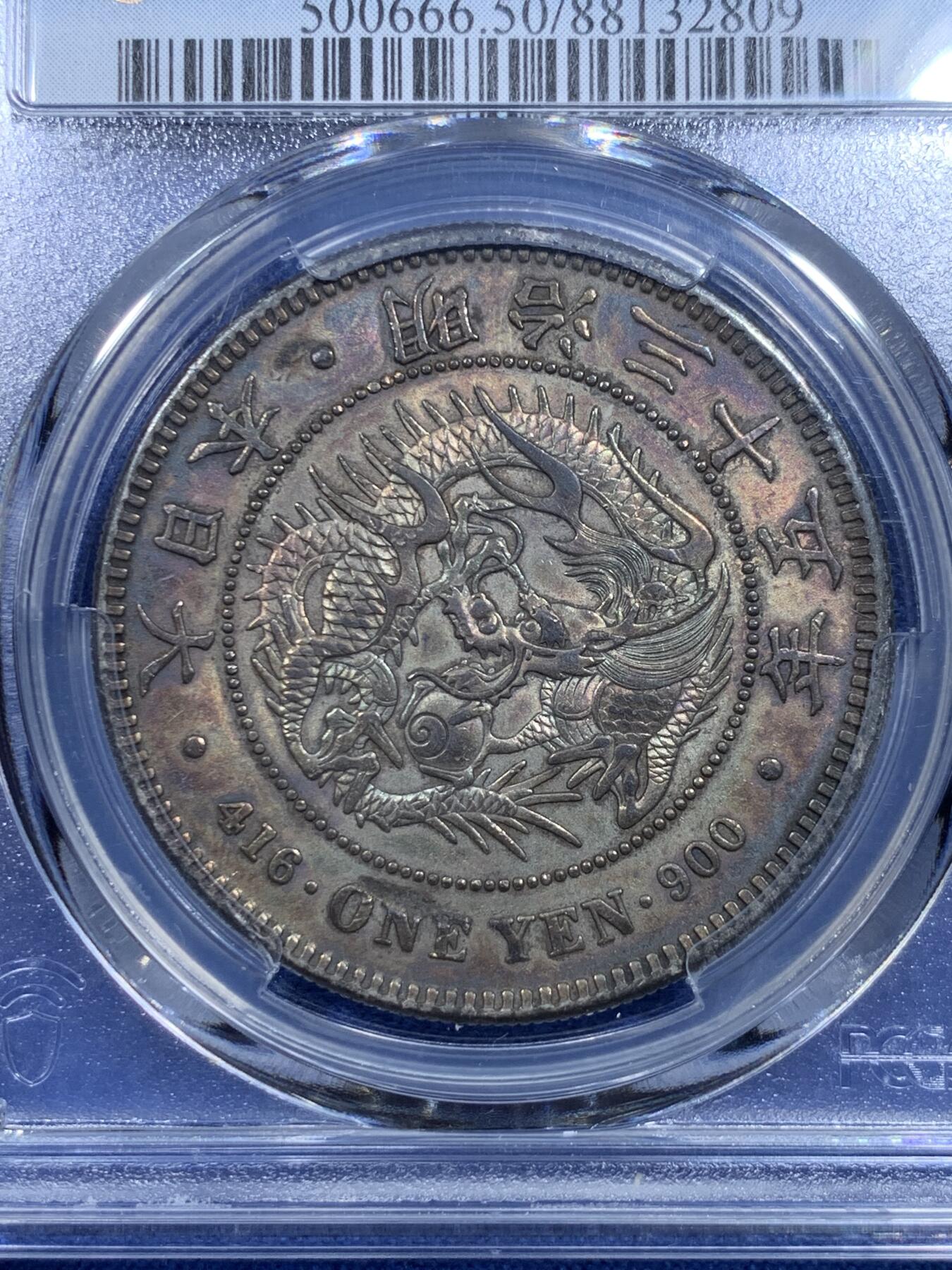 《竞宝斋》第297场- 周日，周一  2场连拍 （全场包邮） PCGS AU50 日本龙洋一圆明治35年 金色黄彩包浆