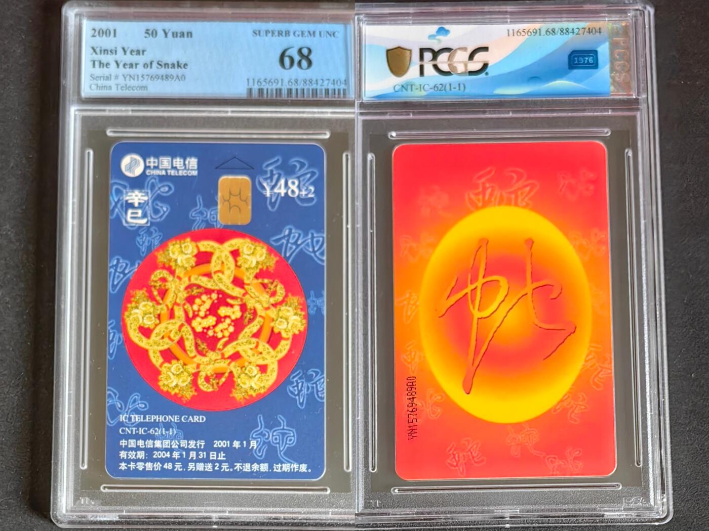 【乐玩集藏】第38期电话卡高分精品专场（8月16日21点结拍） IC-62生肖蛇 YN版PCGS68