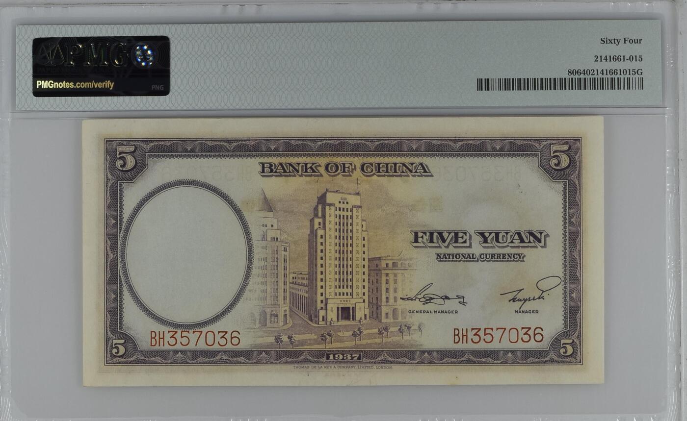 收藏联盟Quantum Auction 第368期拍卖  中国银行1937年5元 PMG64 号码无4