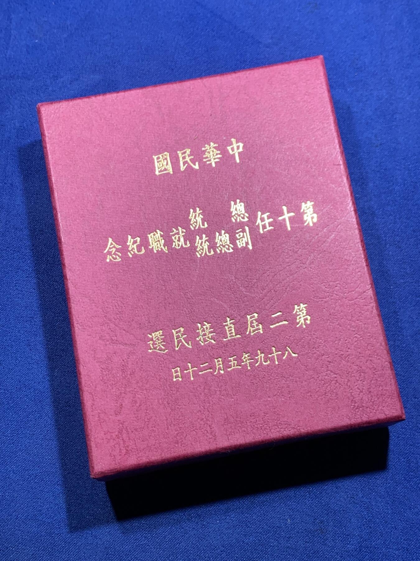 《竞宝斋》第297场- 周日，周一  2场连拍 （全场包邮） 台湾省第十任省长副省长就职纪念银币 一盎司大银币 盒证齐全 题材特殊 大陆市面罕见 市场价五六百元