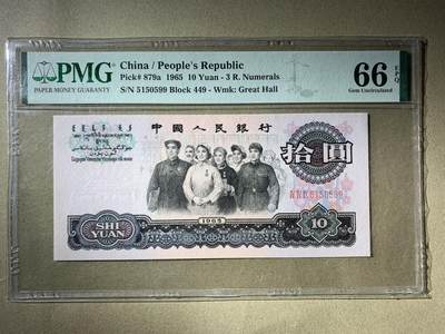 【礼羽收藏】🌏世界钱币拍卖第93期 - 【5150599】1965年中国第三版三罗马大团结拾圆十元10元纸币 无347尾99钻石号🇨🇳China / People's Republic, 10 Yuan 1965