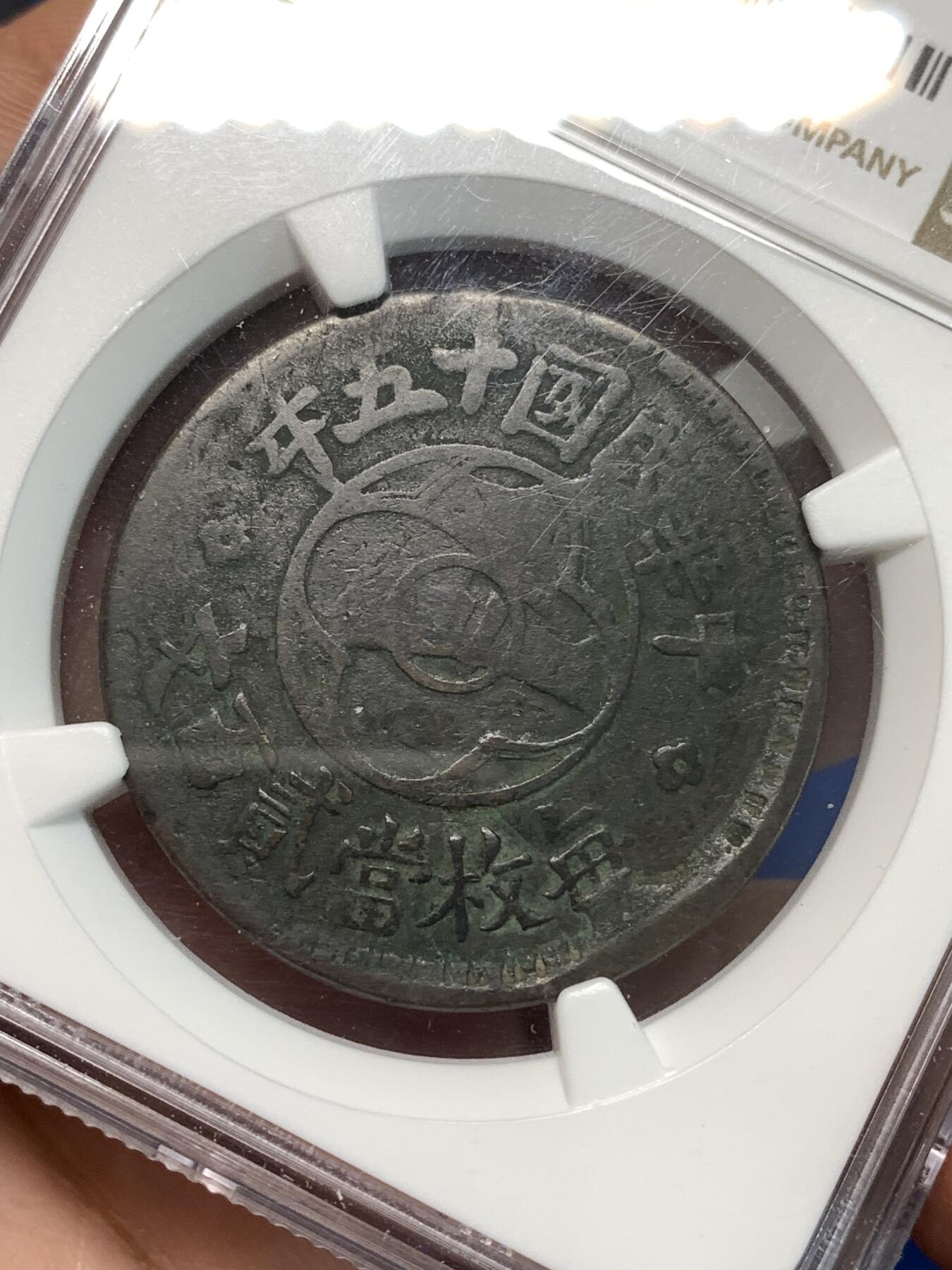 《竞宝斋》第297场- 周日，周一  2场连拍 （全场包邮） NGC F15BN 红铜川铭二百文