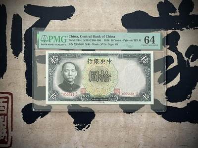 （自动截拍）PMG评级民国纸币专拍第四百三十五期，全场包邮 - 【乾奕收藏】出民国25年1936年中央银行德纳罗拾圆，美国PMG64分，较少Pick#214c，号码全程无47