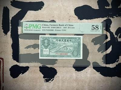 （自动截拍）PMG评级民国纸币专拍第三百八十一期，全场包邮 - 【乾奕收藏】出民国26年1937年中国农民银行贰角，美国PMG58E，号码全程无47，数三靓号