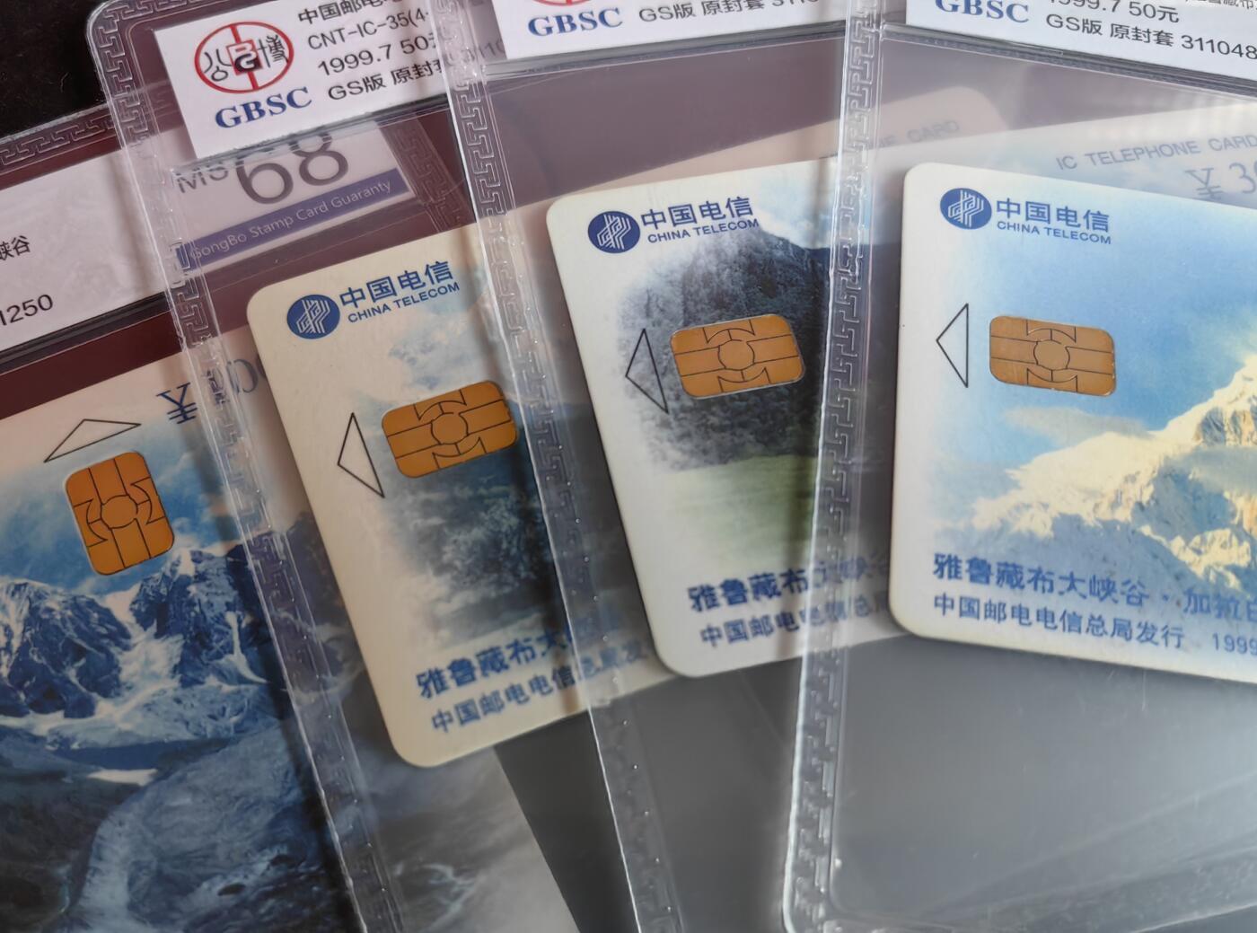 【乐玩集藏】第38期电话卡高分精品专场（8月16日21点结拍） IC-35雅鲁藏布大峡谷 GS版公博68