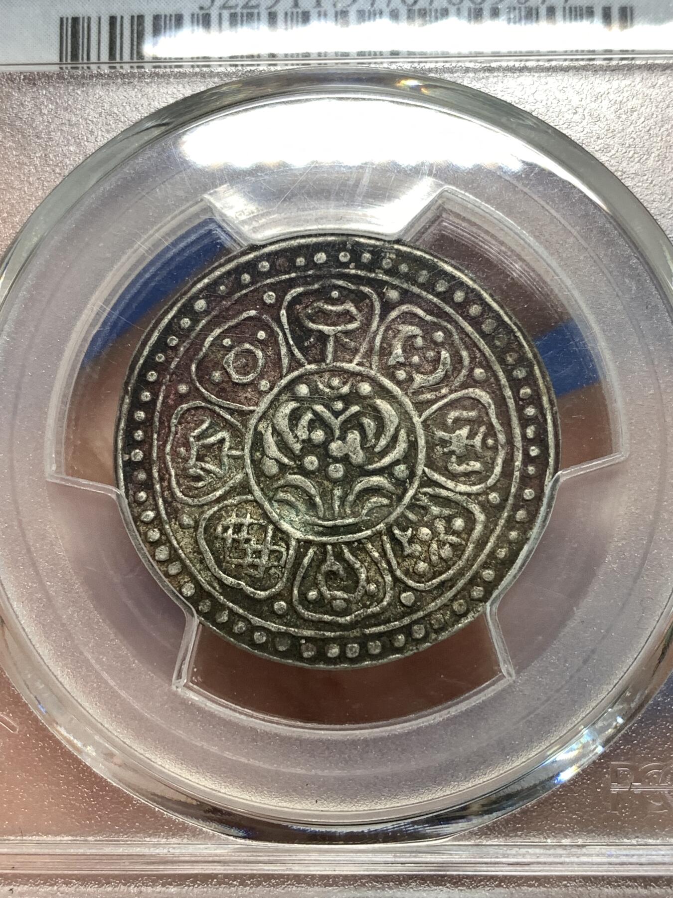 《竞宝斋》第297场- 周日，周一  2场连拍 （全场包邮） PCGS XFD 中国 1918-22年 西藏章噶银币 Tangka 原味包浆