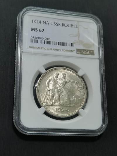臻藏泉阁国内外钱币 - NGC MS62 苏联指路1卢布银币