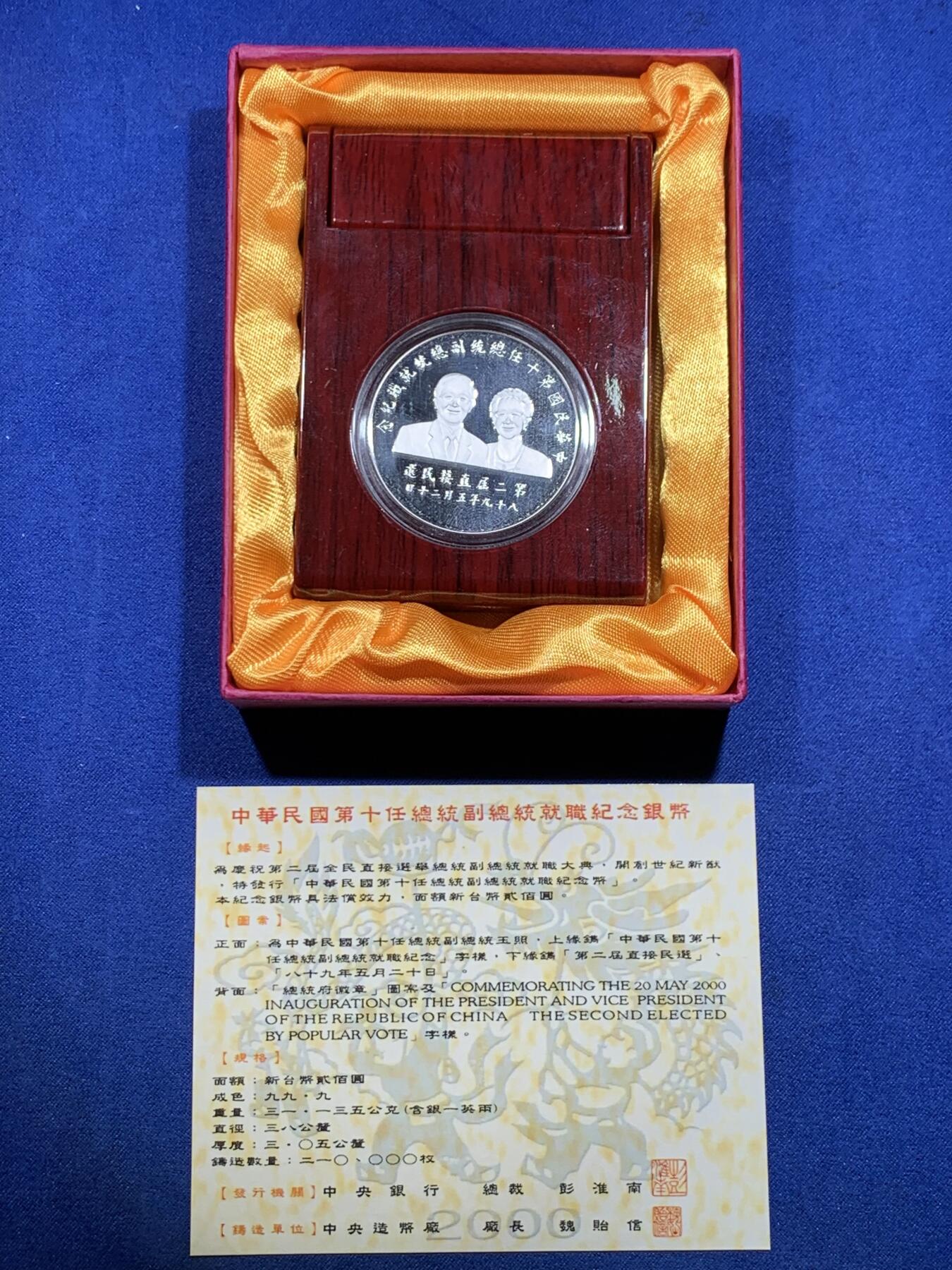 《竞宝斋》第297场- 周日，周一  2场连拍 （全场包邮） 台湾省第十任省长副省长就职纪念银币 一盎司大银币 盒证齐全 题材特殊 大陆市面罕见 市场价五六百元