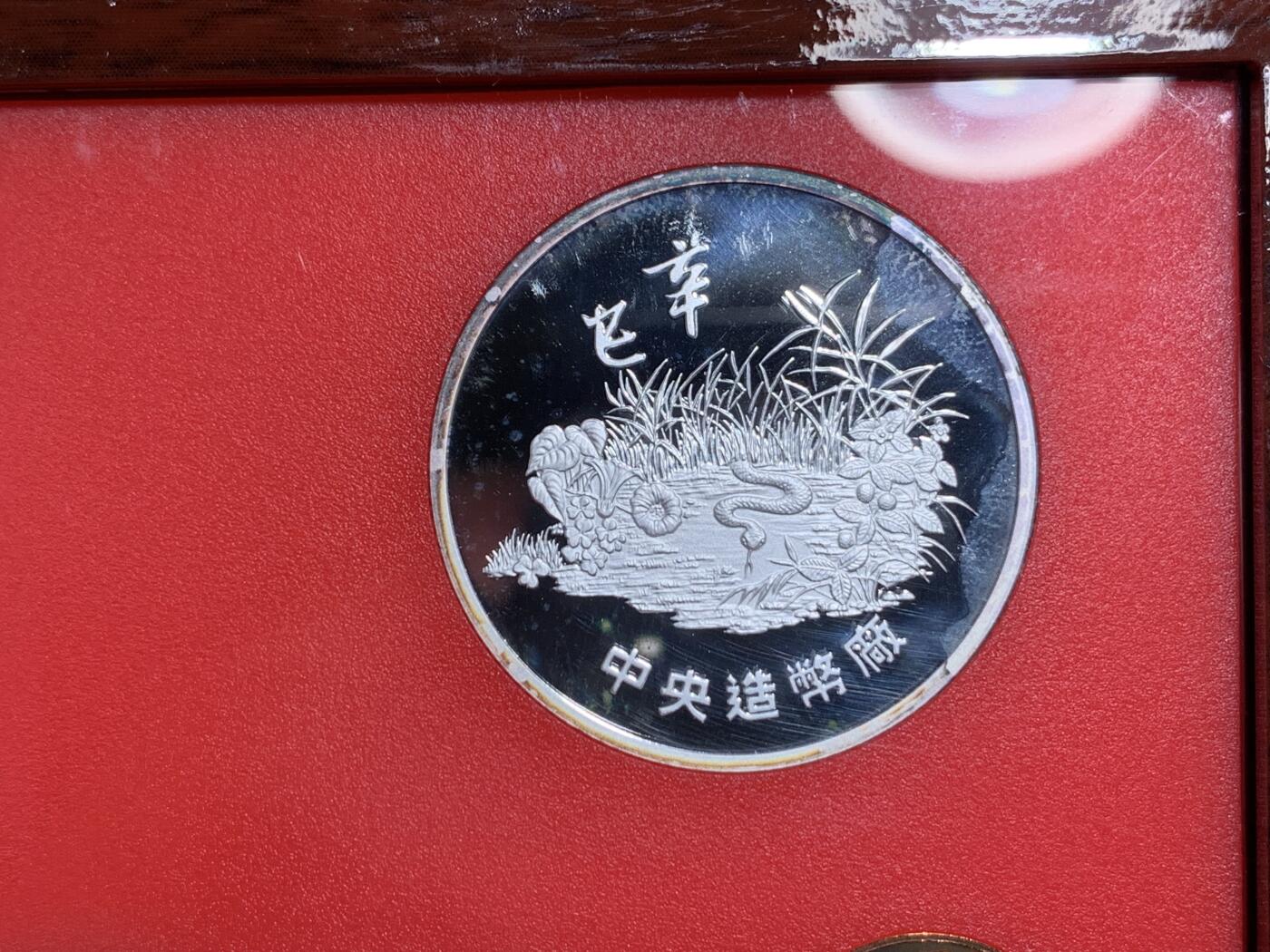 《竞宝斋》第297场- 周日，周一  2场连拍 （全场包邮） 台湾省民国九十年第一轮蛇年精致套币含二分之一盎司大银章 以及精致莫那鲁道纪念币