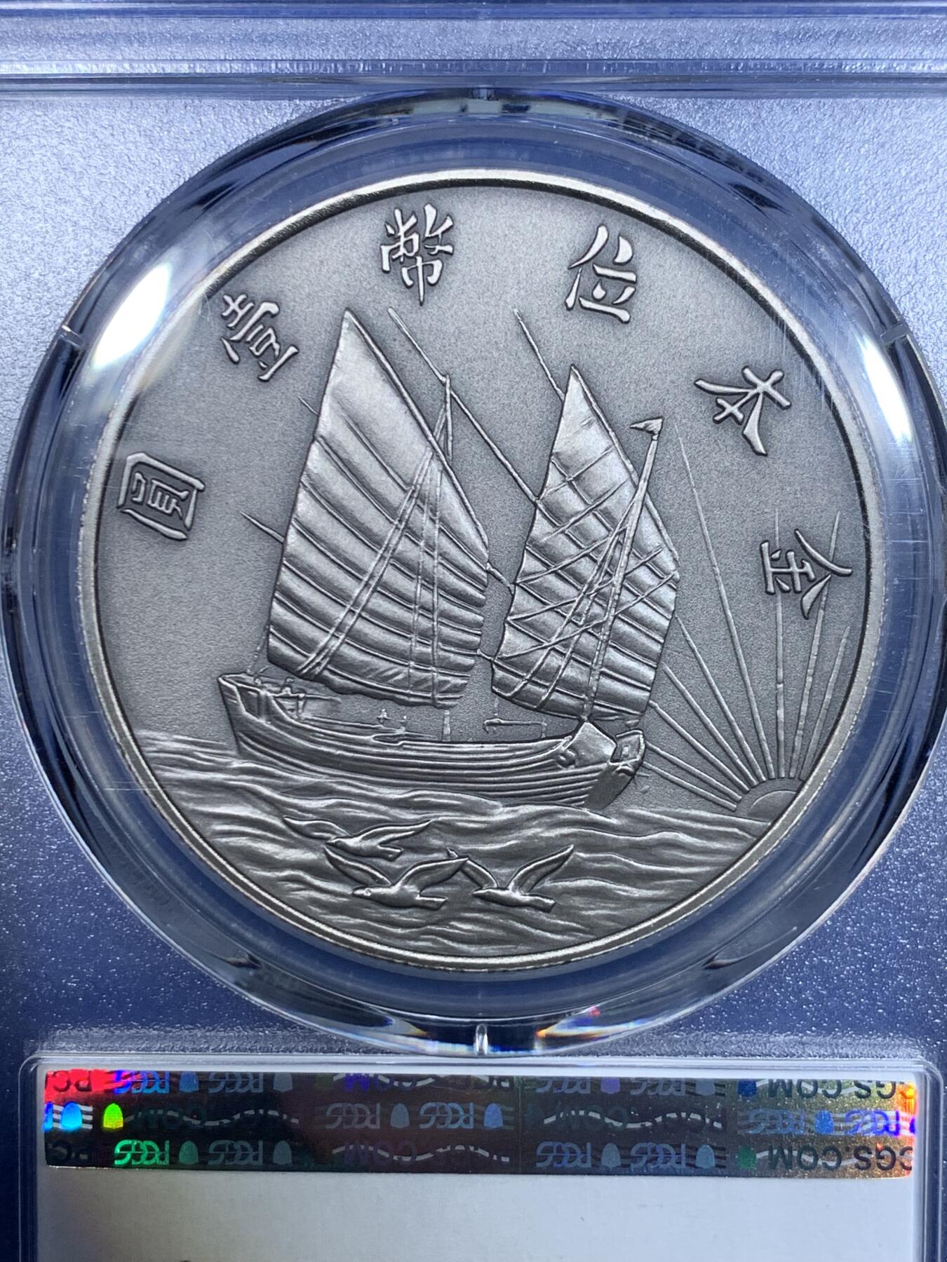 《竞宝斋》第297场- 周日，周一  2场连拍 （全场包邮） PCGS PR70 中国2019 孙像 金本位壹圆 镀银纪念章