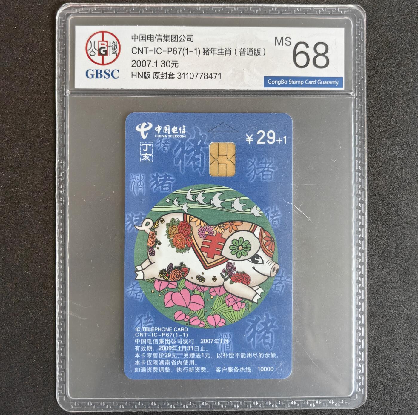 【乐玩集藏】第37期电话卡美评&国评综合场（8月13日21点结拍） IC-P67普通猪 HN版公博68分