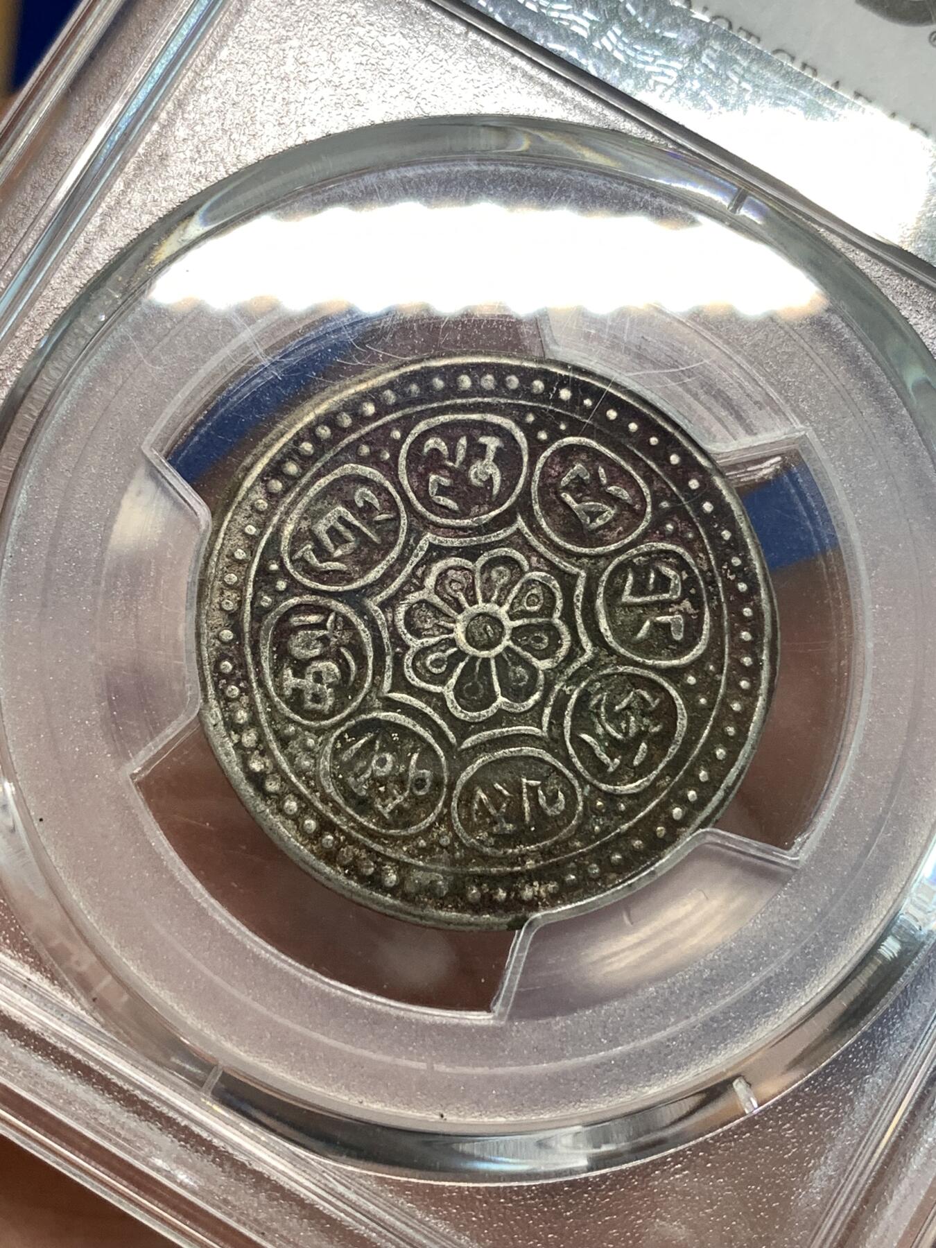 《竞宝斋》第297场- 周日，周一  2场连拍 （全场包邮） PCGS XFD 中国 1918-22年 西藏章噶银币 Tangka 原味包浆