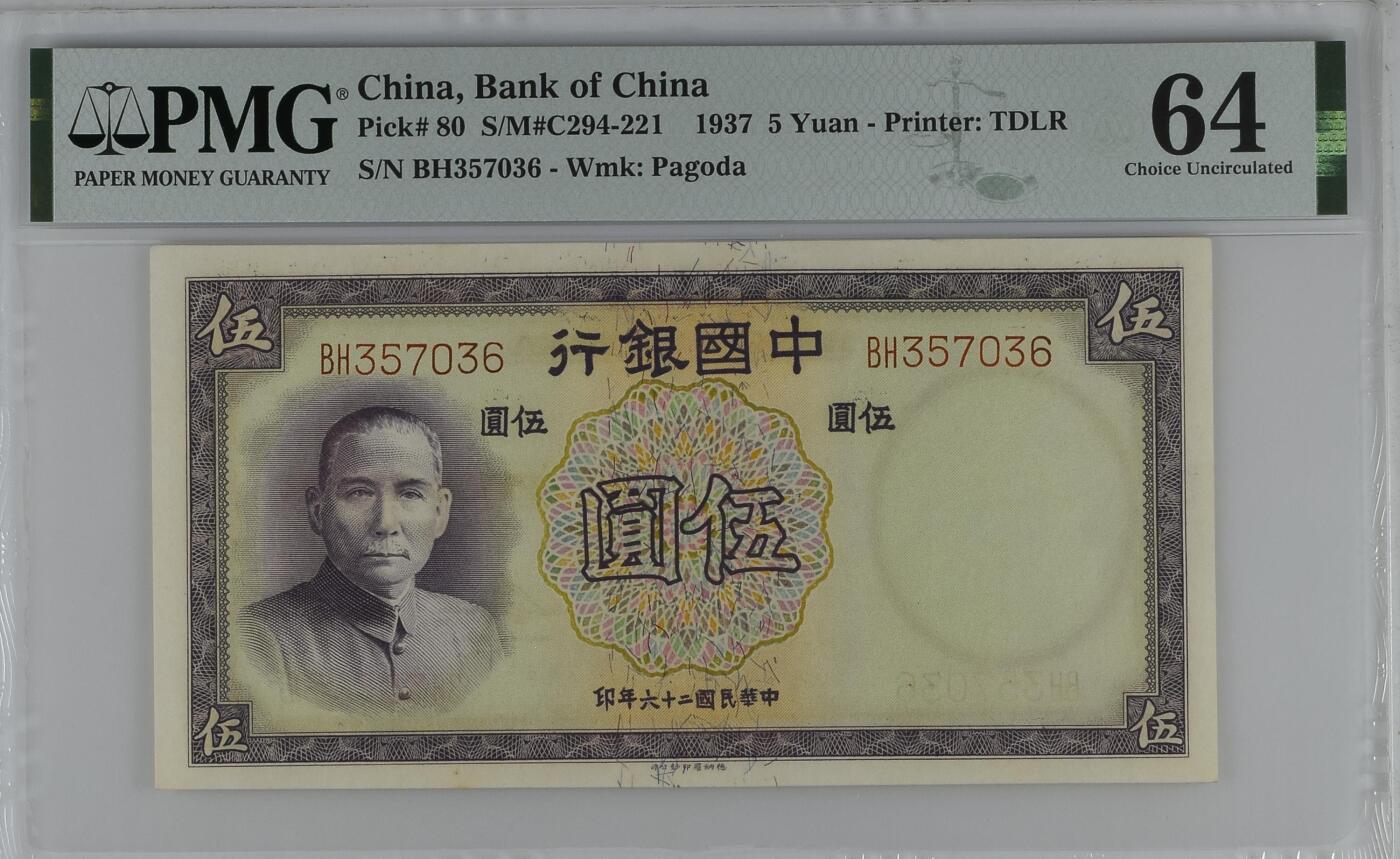 收藏联盟Quantum Auction 第368期拍卖  中国银行1937年5元 PMG64 号码无4