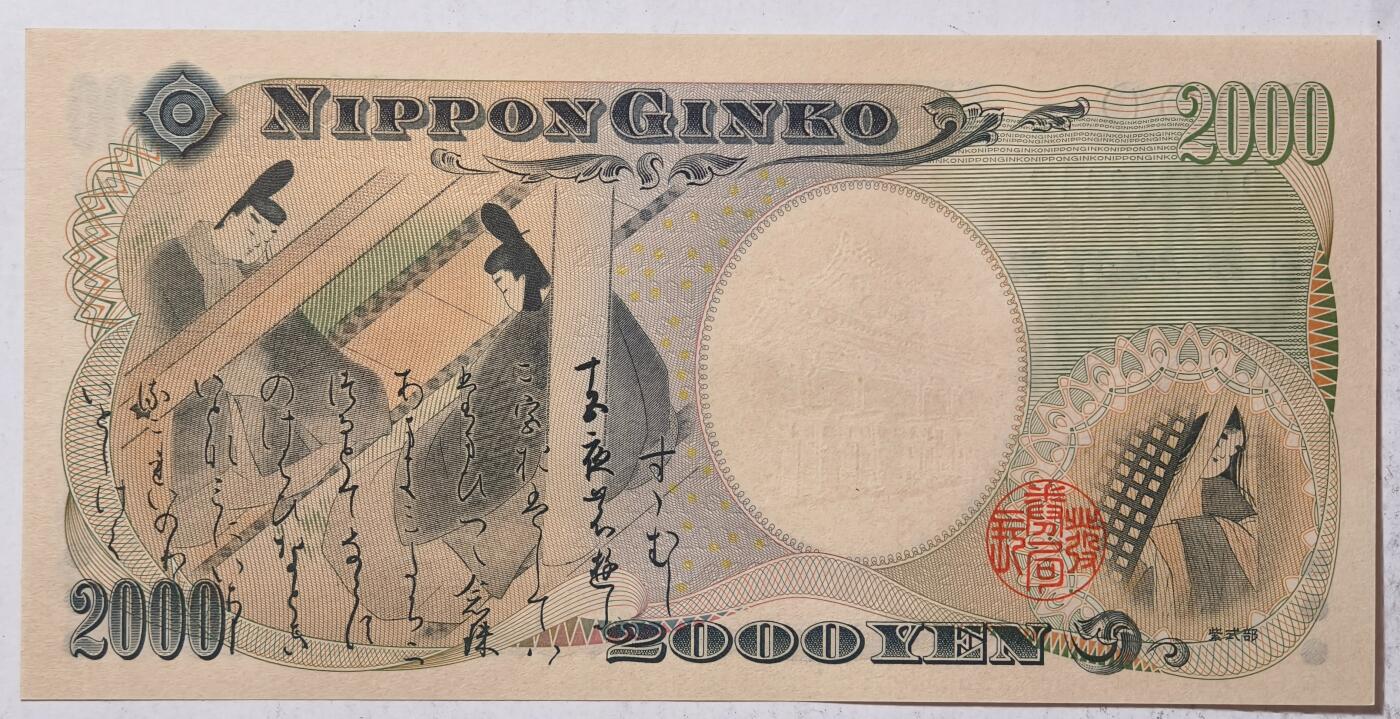 紫瑗钱币——第405期——纸币场 【双尾4】日本 2000年 D号券 守礼门 2000日元 UNC (P-103a）
