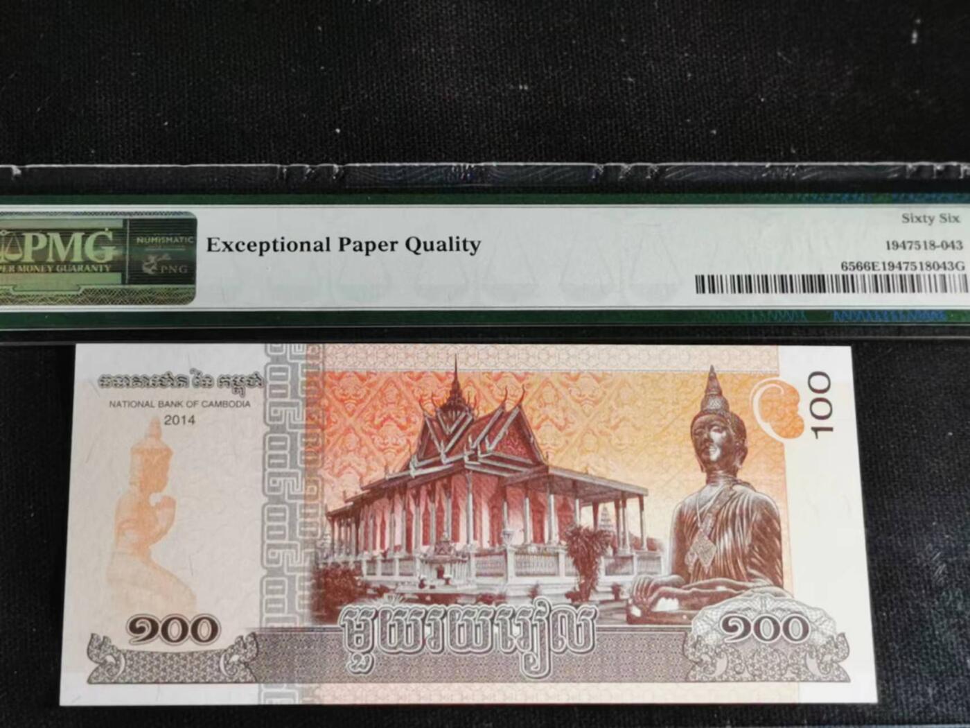刘世昌艺术品销售中心～虎踞龙蟠*金杨在线联拍群第510期 柬埔寨2014年100瑞尔（PMG   66E   号码：256 8198388）1枚。