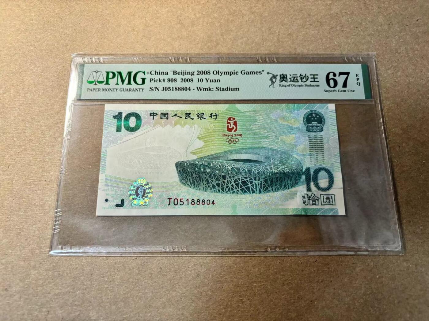 【Blue Auction】✨世界纸币精拍第526期【精】 中国 2008年10元 北京奥运纪念钞 PMG67EPQ 高分 