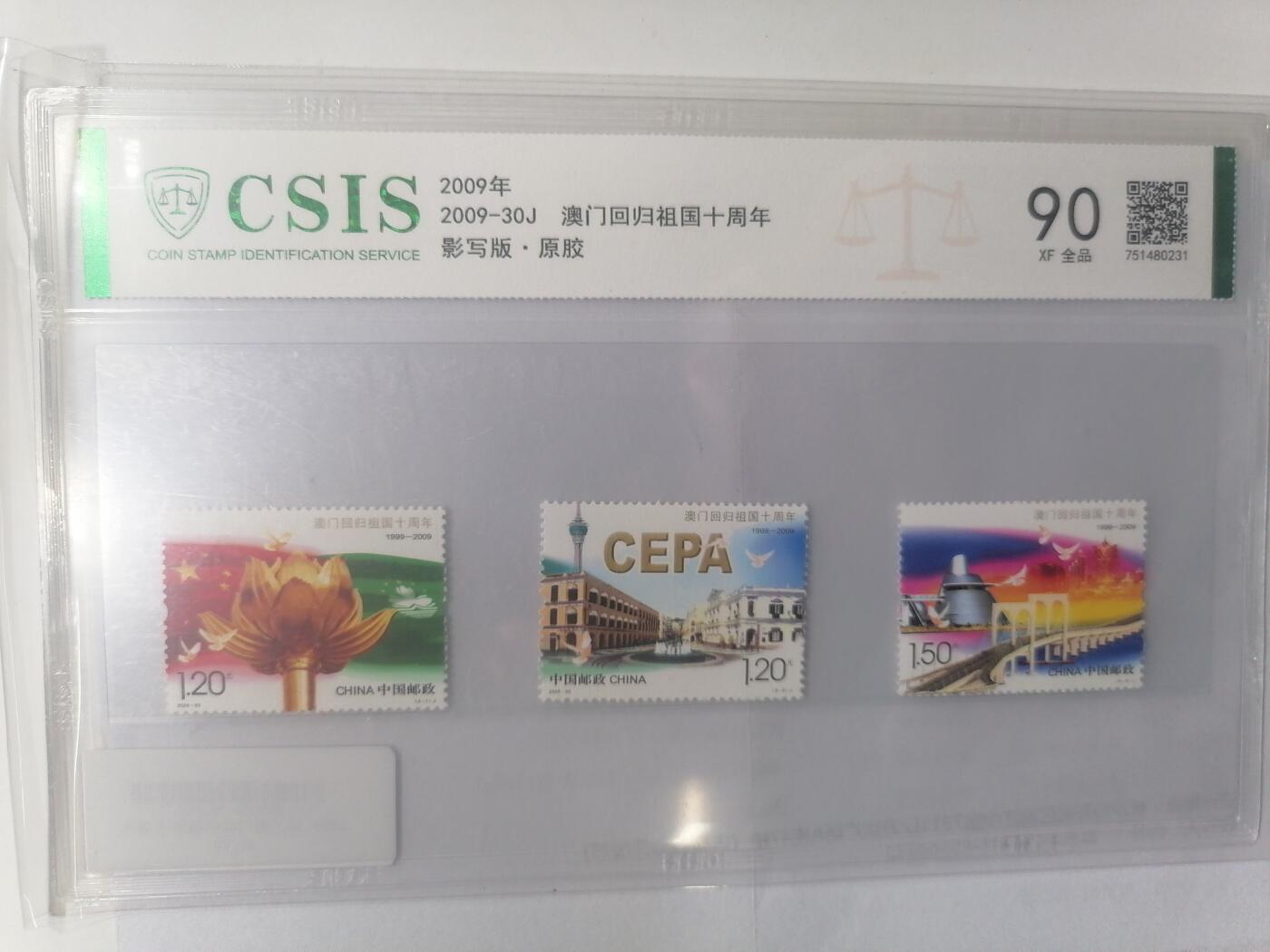 邮票专场 澳门回归祖国十周年