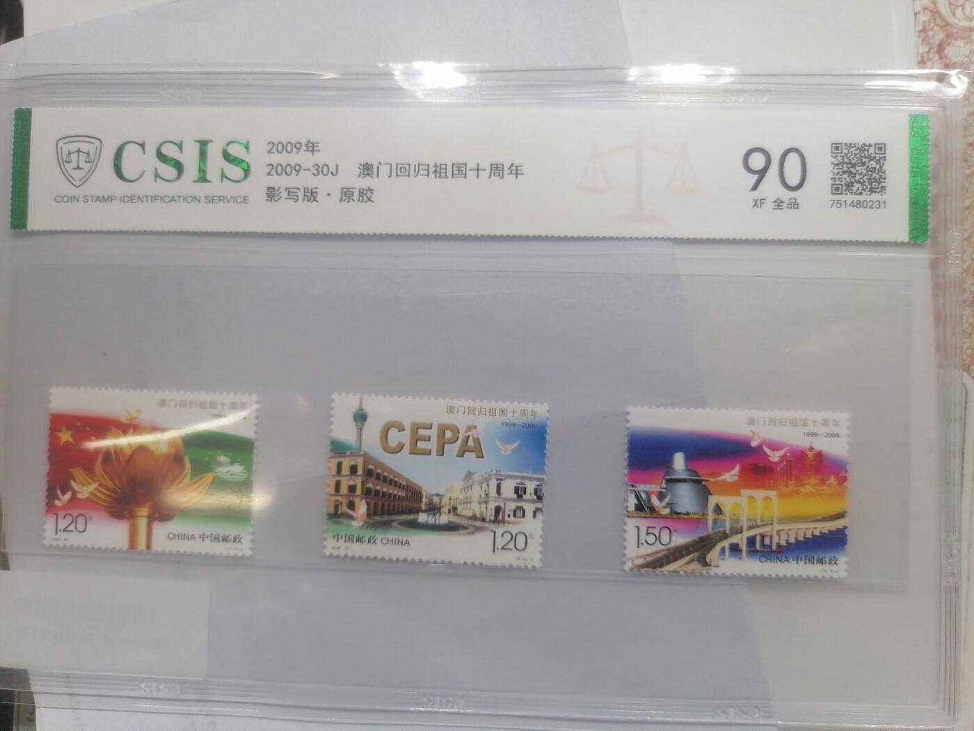 邮票专场 澳门回归祖国十周年