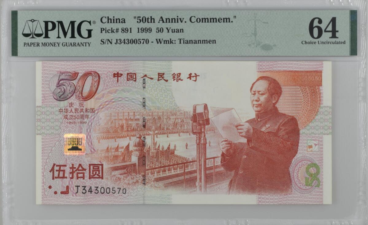 《张总收藏》163期-周日外币百拍精品场 中国1999年50元PMG64 紫光下有荧光反应 建国50周年纪念钞