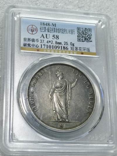 天下钱庄专场欢迎参拍 - 1848意大利伦巴第5里拉银币