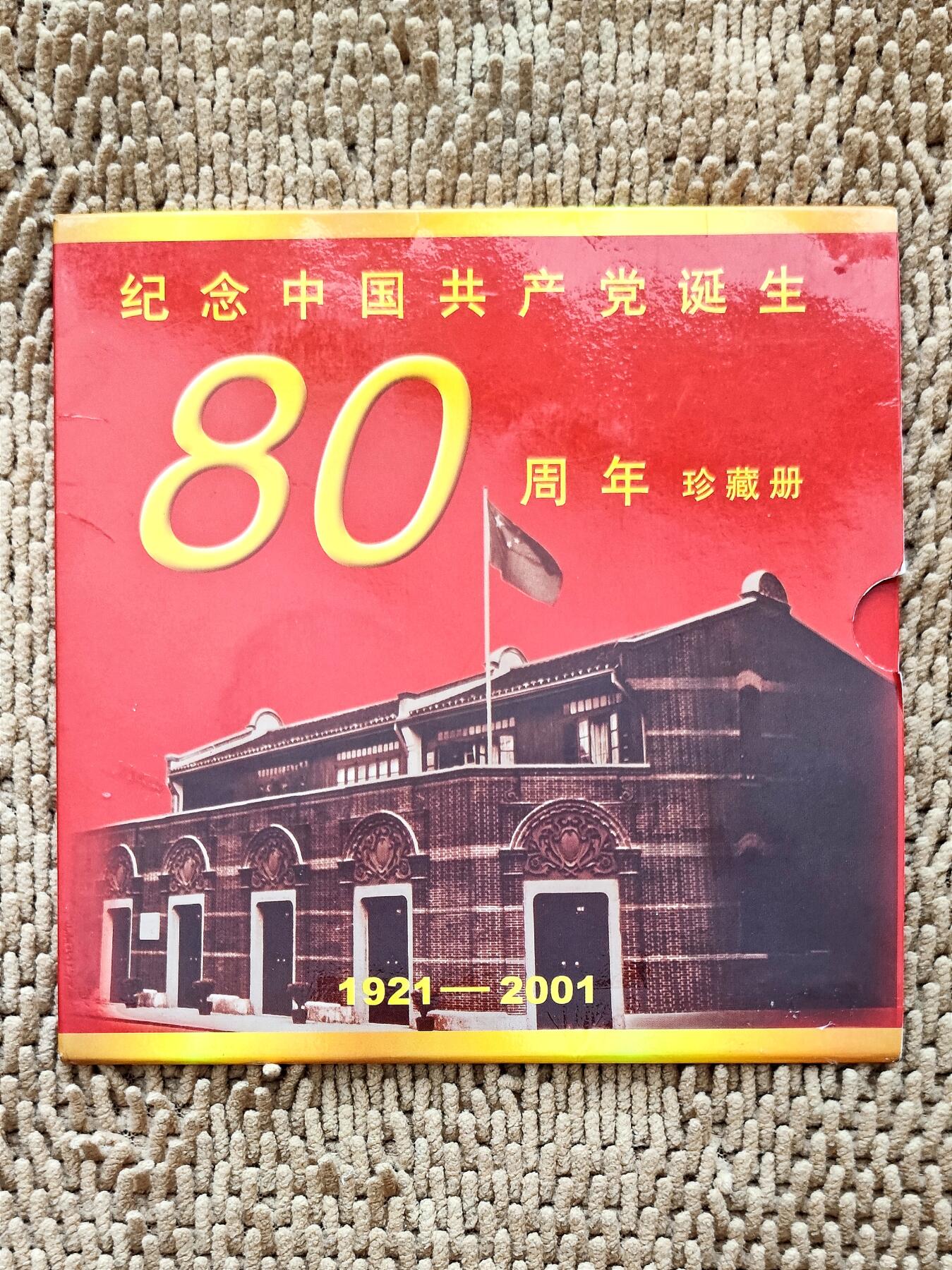 稀品：上海造币厂+组织人事报版《纪念中国共产党诞生80周年珍藏