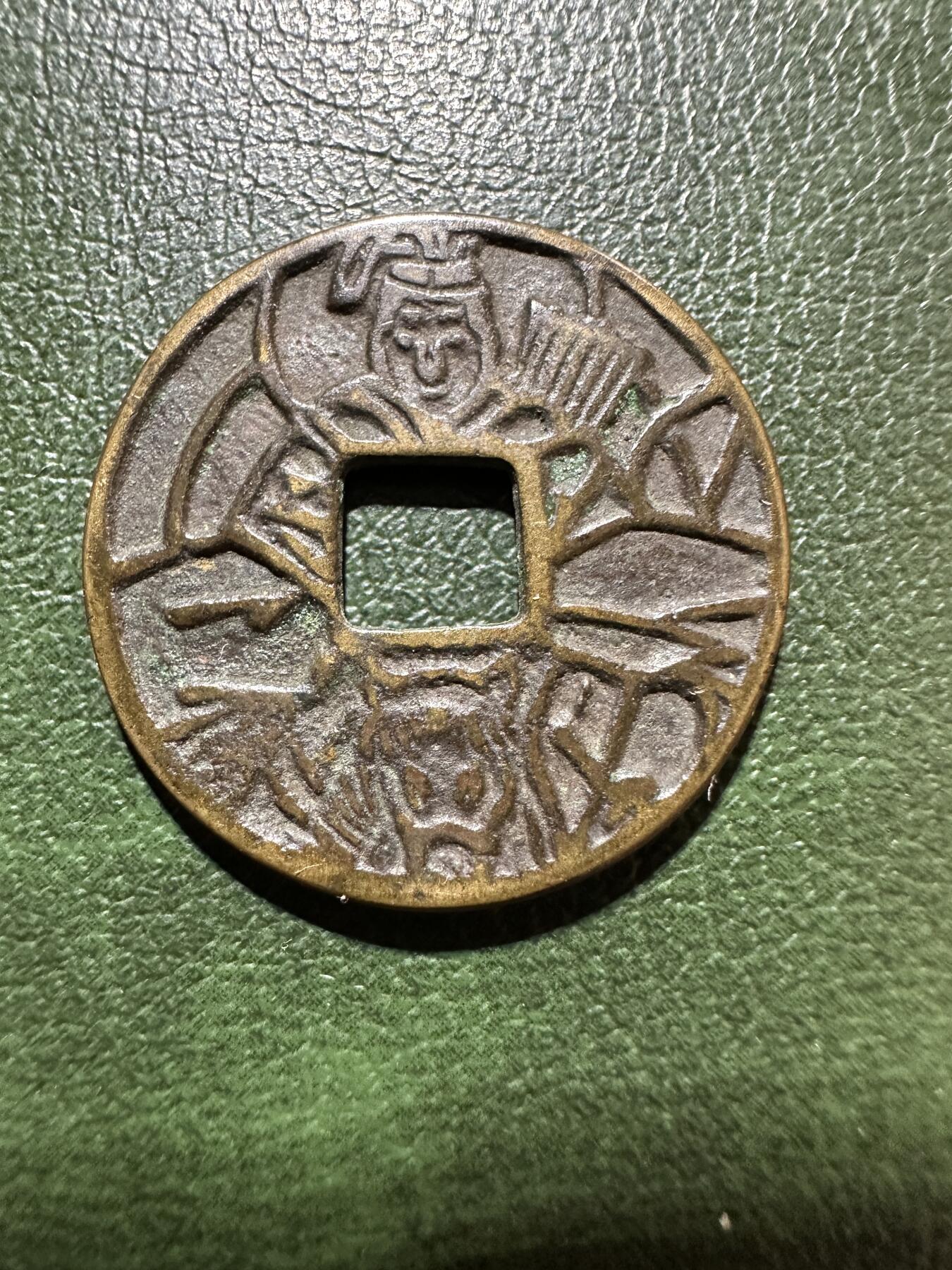 日本钱币专场 日本八幡太神花钱