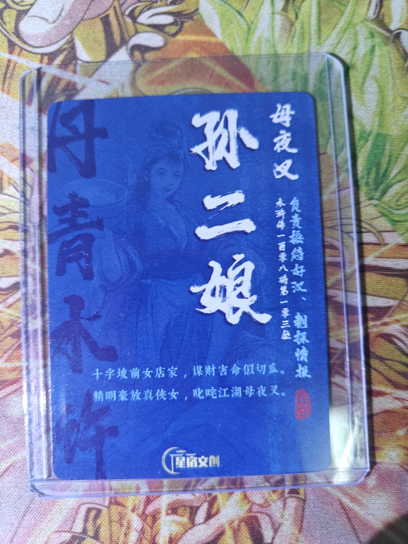 天玑星卡拍第四十七期《天太热了》持续收拍中 满赠三娘需备注 【亲签卡】星宿文创 丹青水浒 母夜叉孙二娘 粗闪