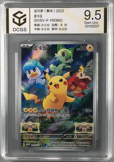 皮卡丘 繁中 PROMO DCGS 9.5分 - 皮卡丘 繁中 PROMO DCGS 9.5分