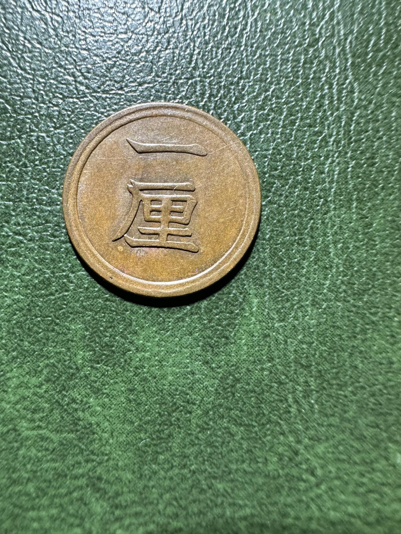 日本钱币专场 特年明治八年一厘