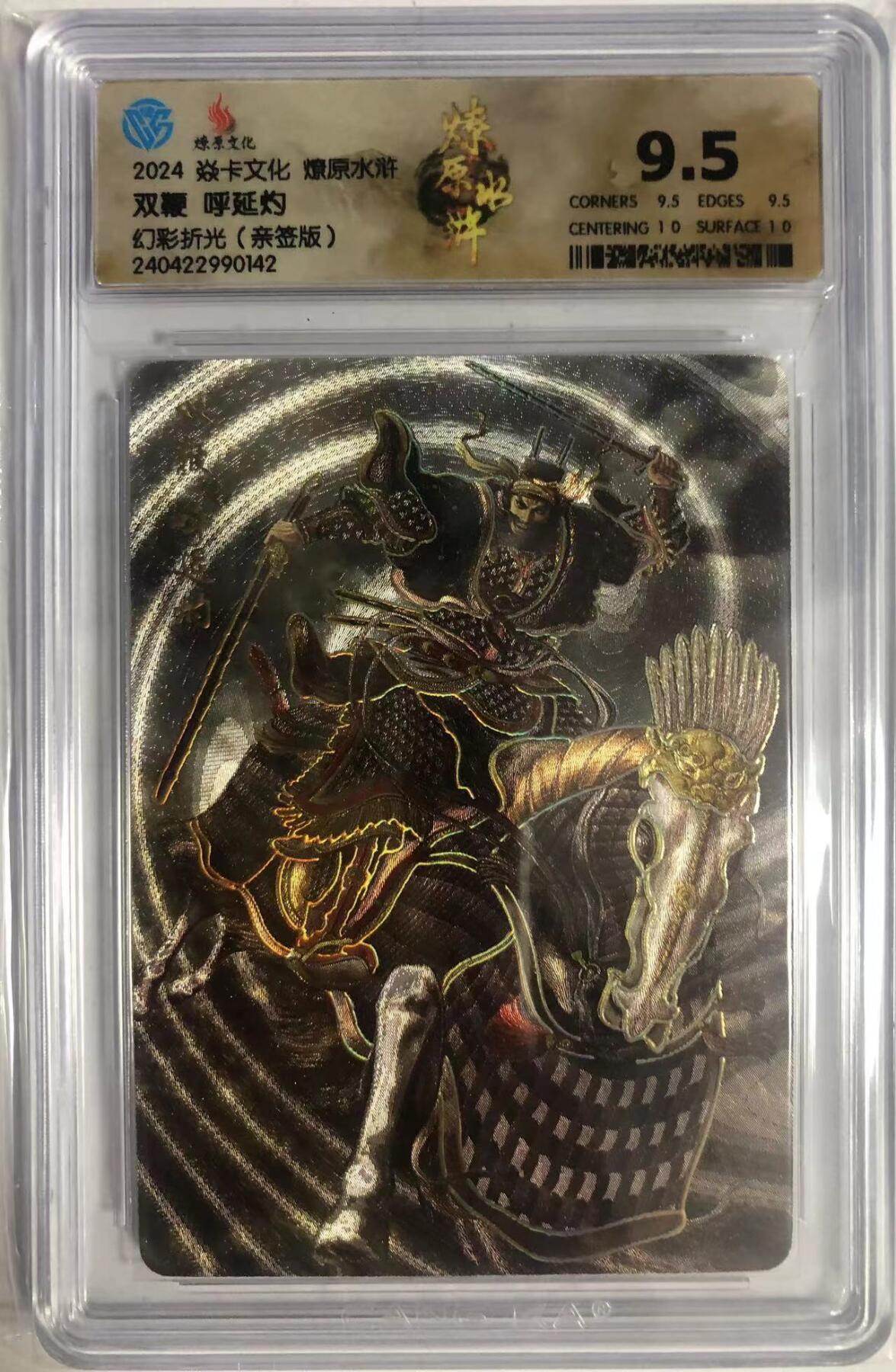 卡牌限时005专场 燎原水浒，黄子鉴签名卡，双鞭呼延灼，马军五虎将之四，幻彩折光。CCG极限9.5分，最高分。非常稀少。