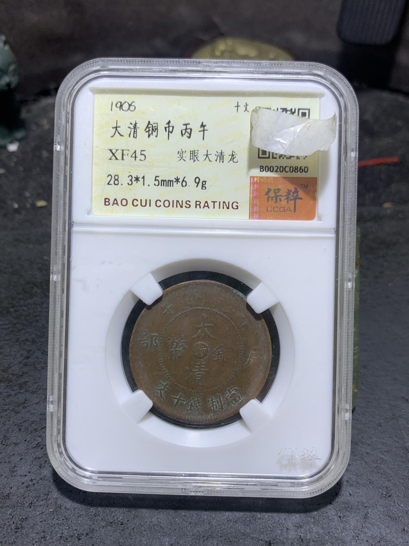 大清丙午十文铜元一枚！