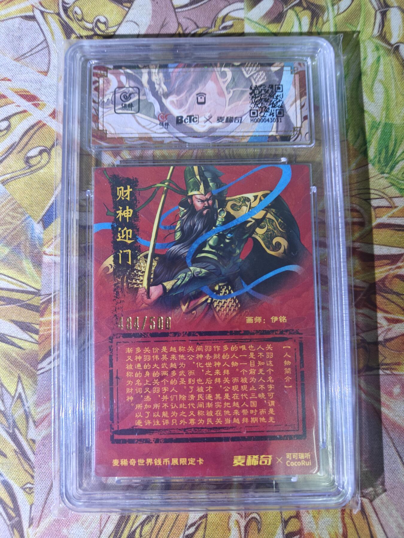 天玑星卡拍第四十七期《天太热了》持续收拍中 满赠三娘需备注 麦稀奇可可瑞听联名卡 忠义神武关圣大帝 编号484/500 保粹专属标