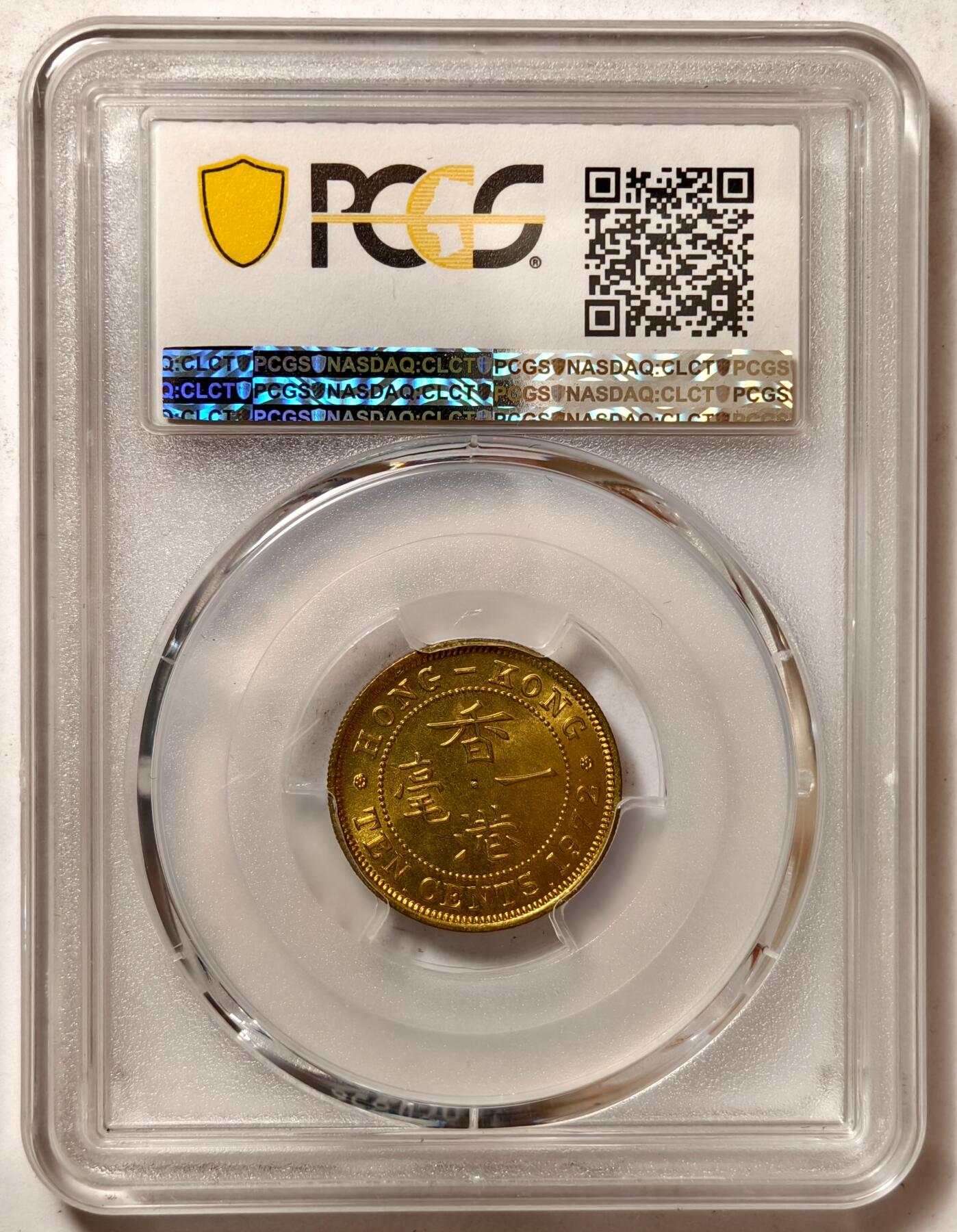 紫瑗钱币——第440期 中国香港 1972年 KN版 伊丽莎白二世 一毫 10分 PCGS MS65