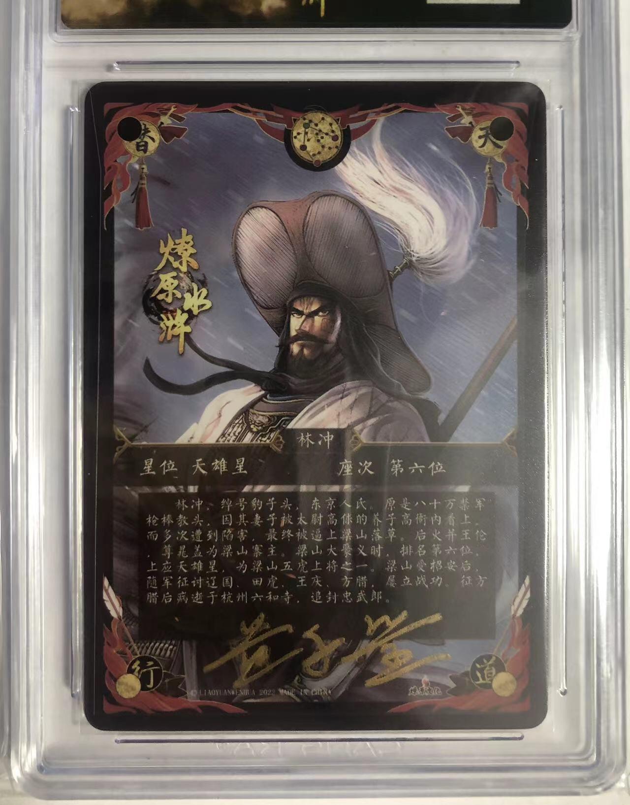 卡牌限时005专场 燎原水浒，黄子鉴签名卡，豹子头林冲，马军五虎将之二，幻彩折光。CCG极限9.5分，最高分。非常稀少。