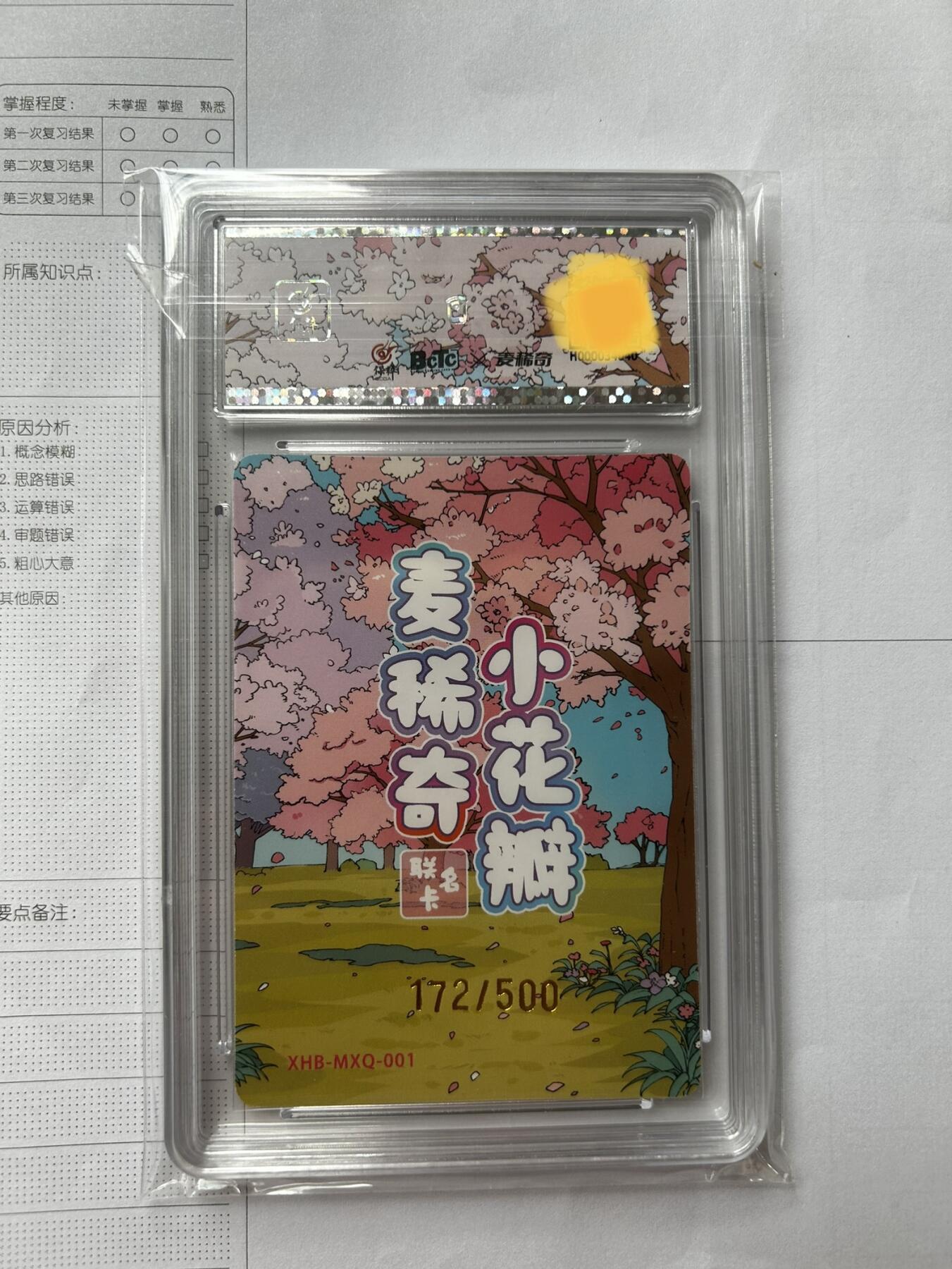 卡牌限时005专场 麦稀奇小花瓣联名编号卡