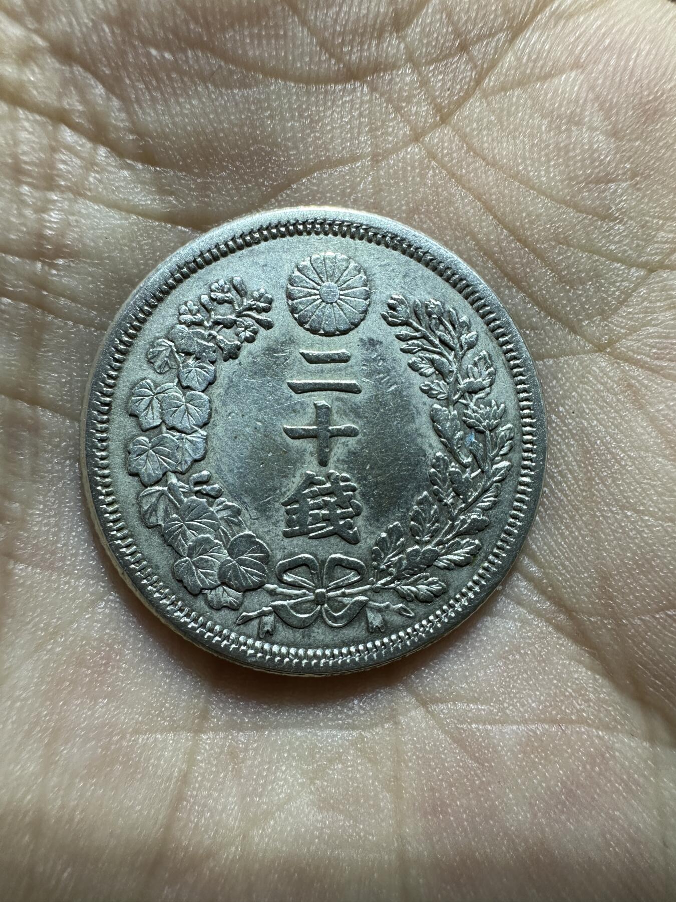 日本钱币专场 特年明治7年二十钱