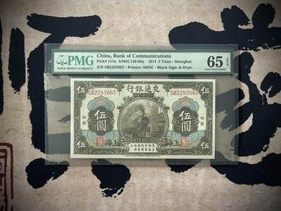 （自动截拍）PMG评级民国纸币专拍第三百五十五期，全场包邮 - 【乾奕收藏】出民国3年1914年交通银行伍圆，美国PMG65E