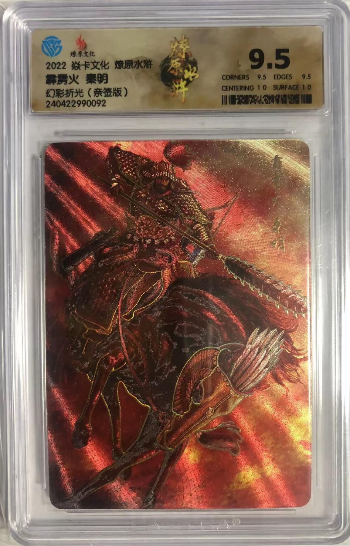 卡牌限时005专场 燎原水浒，黄子鉴签名卡，霹雳火秦明，马军五虎将之三，幻彩折光。CCG极限9.5分，最高分。非常稀少。