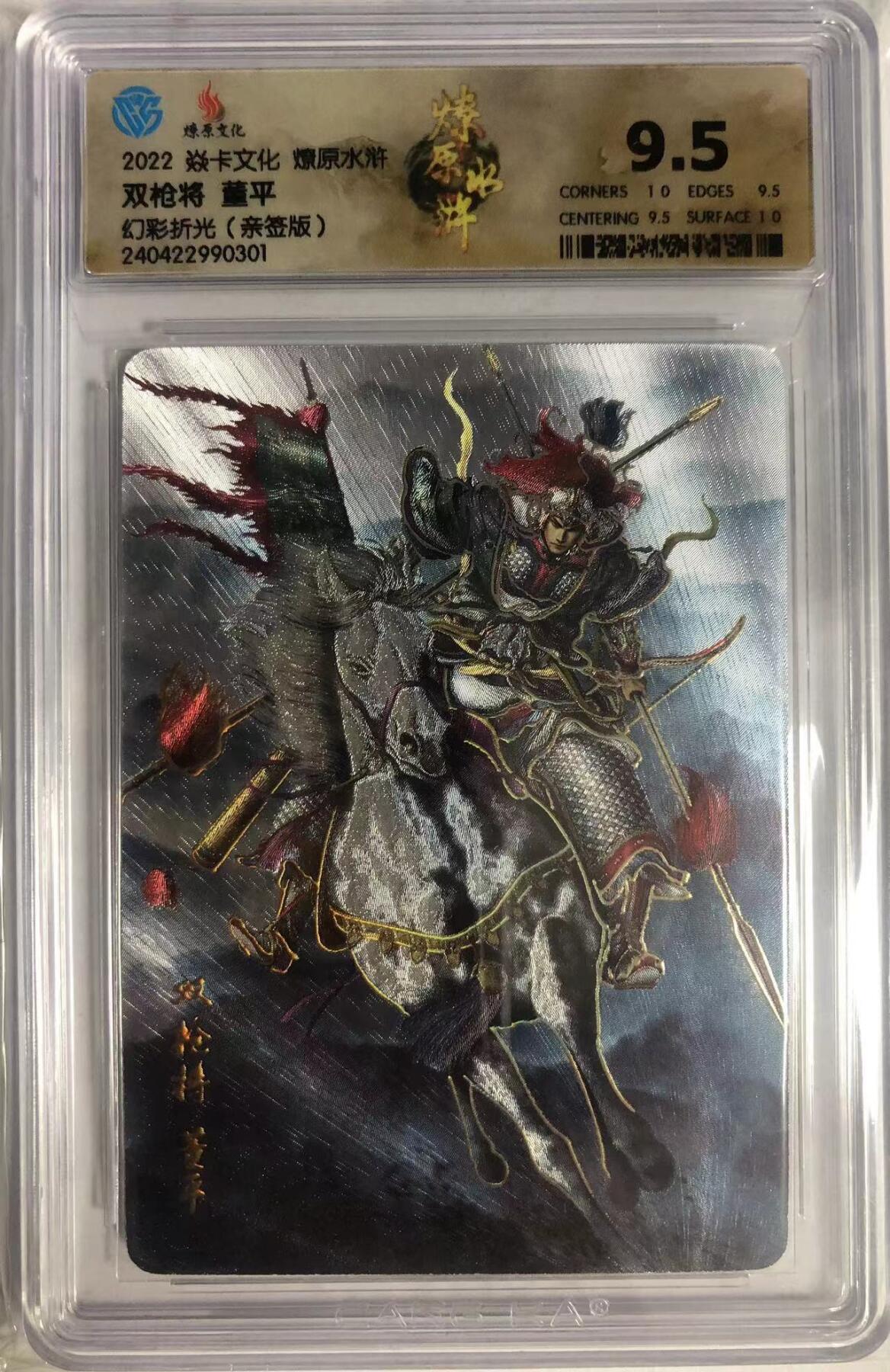 卡牌限时005专场 燎原水浒，黄子鉴签名卡，豹子头林冲，马军五虎将之五，幻彩折光。CCG极限9.5分，最高分仅三张。非常稀少。