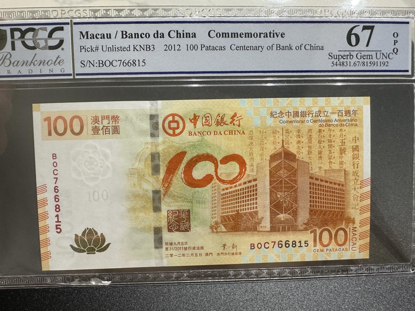 《外钞收藏家》第四百零二期 2012年澳门中国银行100元 纪念钞 荷花钞 PCGS67