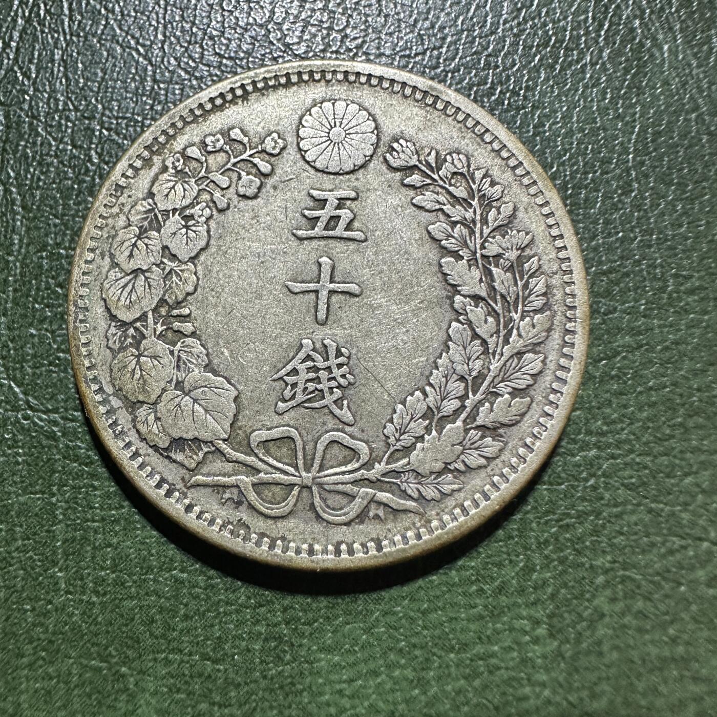 日本钱币专场 明治33年五十钱